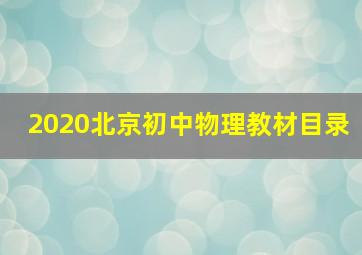 2020北京初中物理教材目录