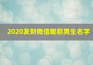 2020发财微信昵称男生名字