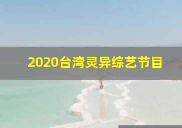 2020台湾灵异综艺节目