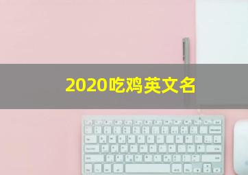 2020吃鸡英文名