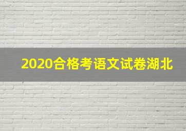 2020合格考语文试卷湖北