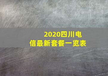 2020四川电信最新套餐一览表