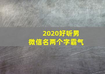 2020好听男微信名两个字霸气