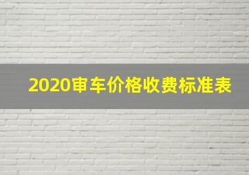 2020审车价格收费标准表