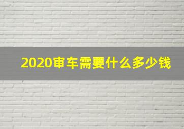 2020审车需要什么多少钱