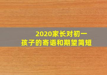 2020家长对初一孩子的寄语和期望简短