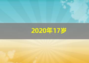 2020年17岁