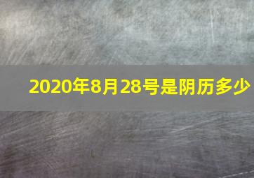 2020年8月28号是阴历多少