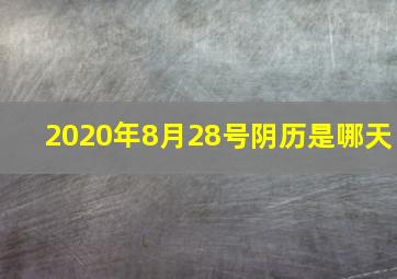 2020年8月28号阴历是哪天