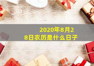 2020年8月28日农历是什么日子