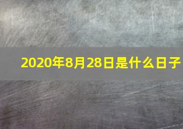 2020年8月28日是什么日子