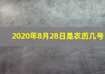 2020年8月28日是农历几号