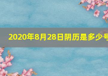 2020年8月28日阴历是多少号