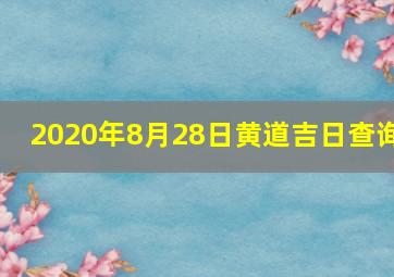 2020年8月28日黄道吉日查询