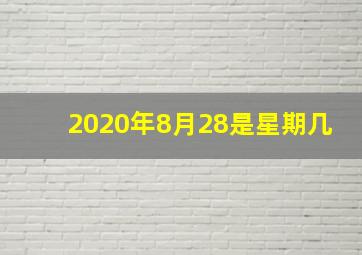 2020年8月28是星期几