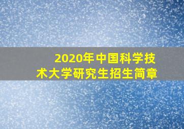 2020年中国科学技术大学研究生招生简章