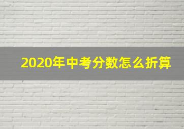 2020年中考分数怎么折算