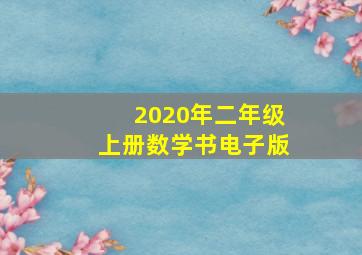 2020年二年级上册数学书电子版