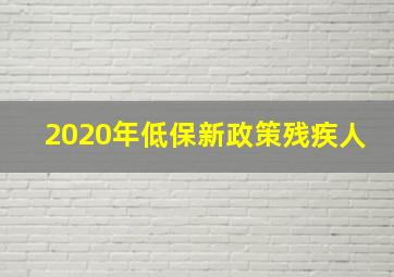 2020年低保新政策残疾人