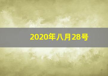 2020年八月28号