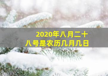 2020年八月二十八号是农历几月几日