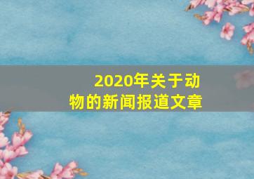 2020年关于动物的新闻报道文章