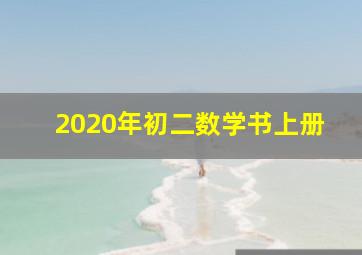 2020年初二数学书上册