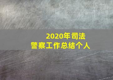 2020年司法警察工作总结个人