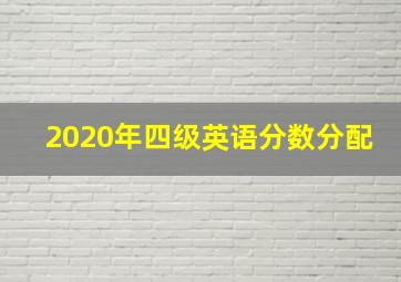 2020年四级英语分数分配