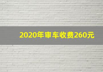 2020年审车收费260元