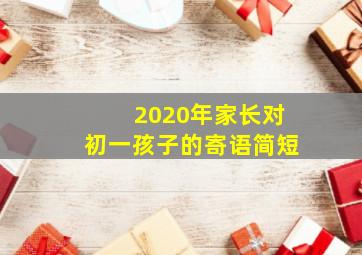 2020年家长对初一孩子的寄语简短