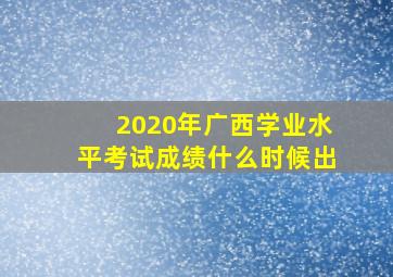 2020年广西学业水平考试成绩什么时候出