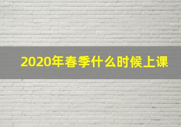 2020年春季什么时候上课