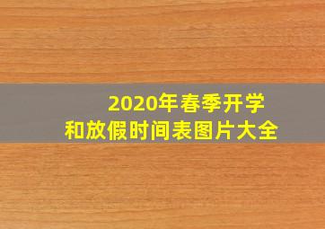 2020年春季开学和放假时间表图片大全