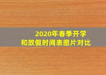 2020年春季开学和放假时间表图片对比