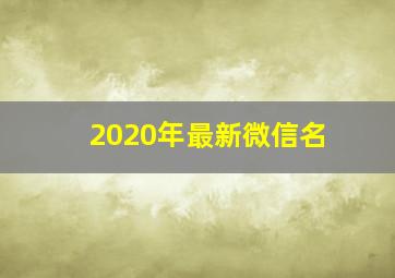 2020年最新微信名