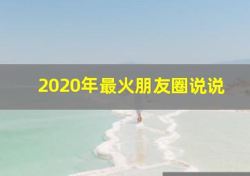 2020年最火朋友圈说说