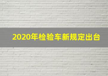 2020年检验车新规定出台