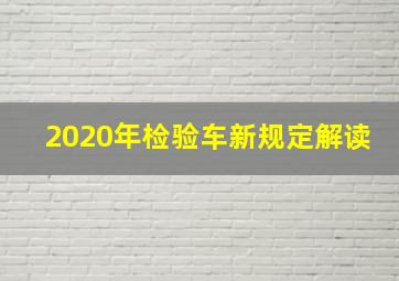 2020年检验车新规定解读