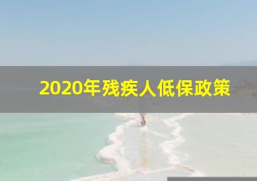 2020年残疾人低保政策