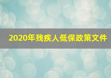 2020年残疾人低保政策文件