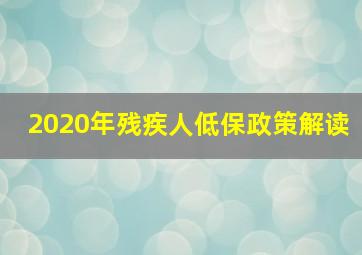 2020年残疾人低保政策解读