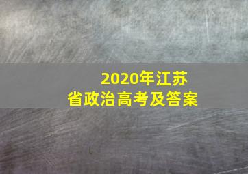 2020年江苏省政治高考及答案