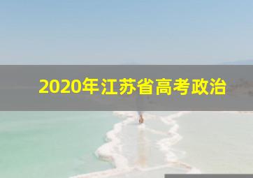 2020年江苏省高考政治