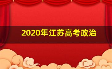 2020年江苏高考政治