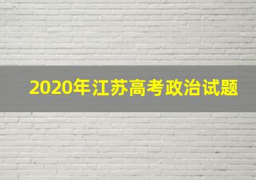 2020年江苏高考政治试题