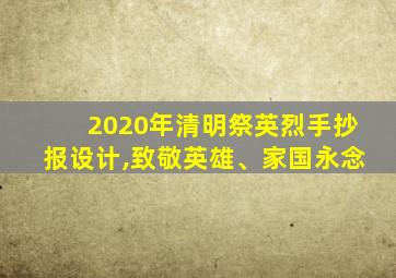 2020年清明祭英烈手抄报设计,致敬英雄、家国永念