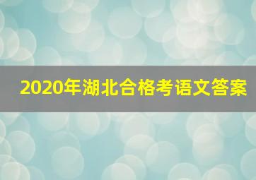 2020年湖北合格考语文答案