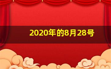 2020年的8月28号