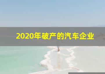 2020年破产的汽车企业